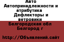 Авто Автопринадлежности и атрибутика - Дефлекторы и ветровики. Белгородская обл.,Белгород г.